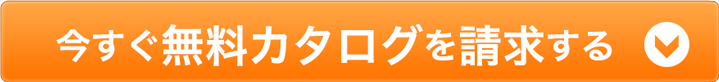 無料カタログを請求