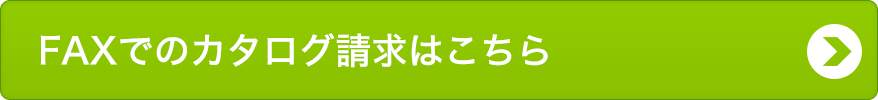 無料カタログを請求