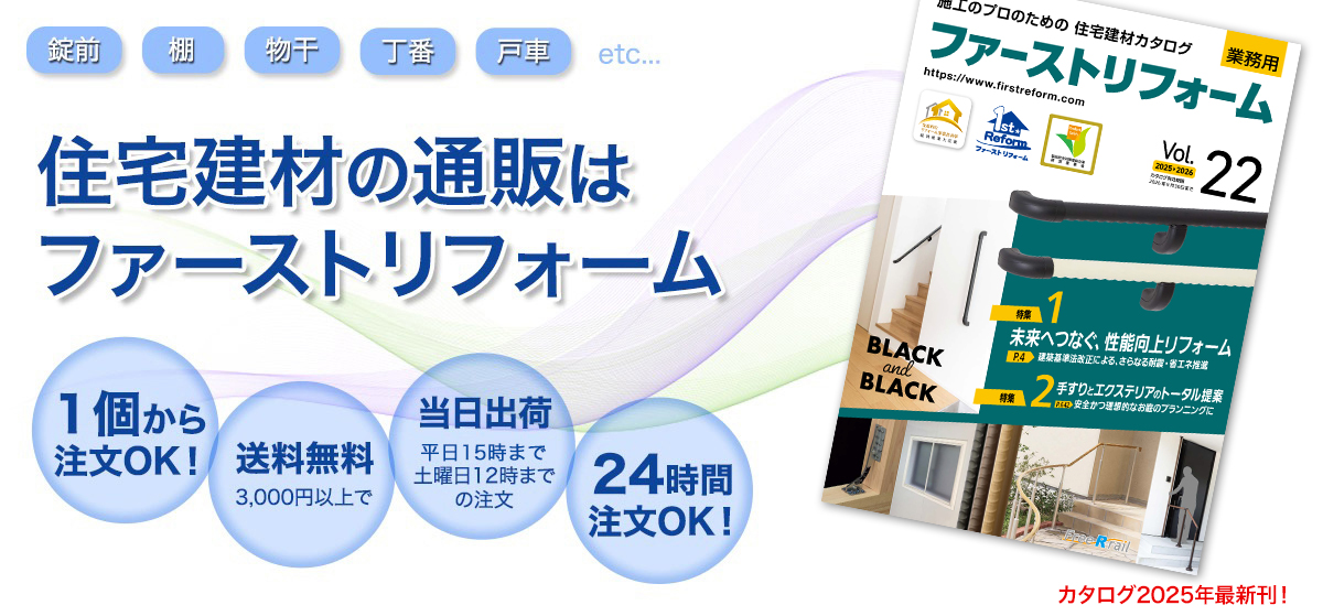 住宅建材の通販はファーストリフォーム