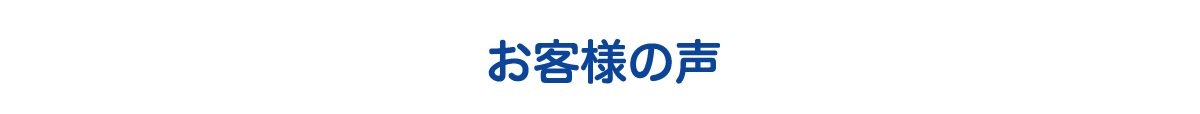 お客様の声