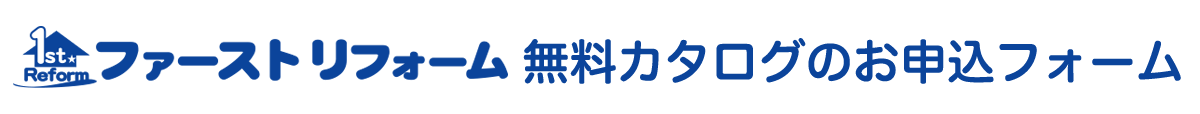 ファーストリフォーム無料カタログのお申し込みフォーム