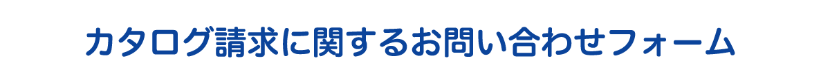 カタログ請求に関するお問い合わせフォーム