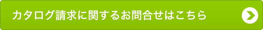無料カタログを請求